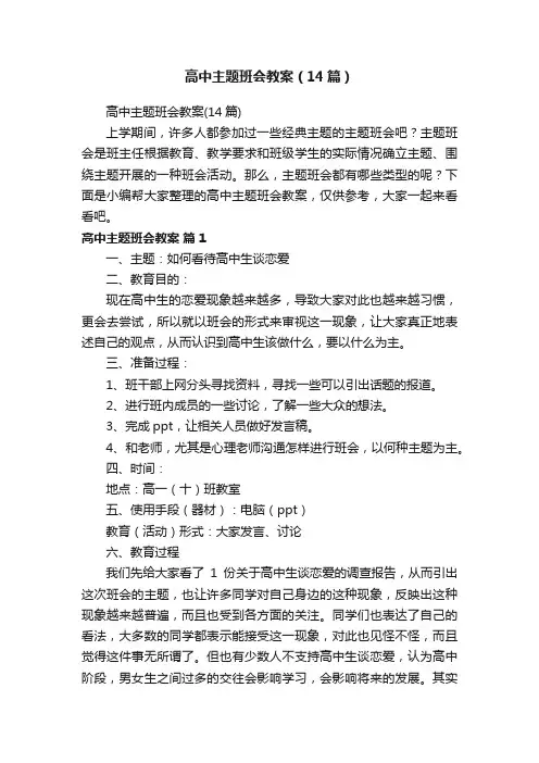 高中主题班会教案（14篇）