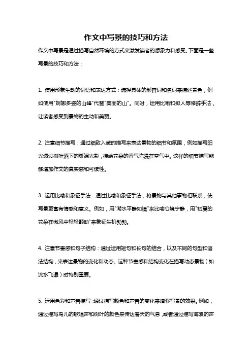 作文中写景的技巧和方法