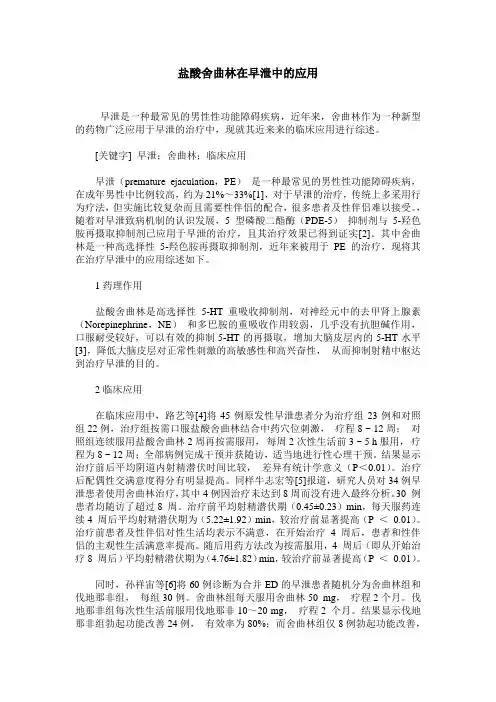 盐酸舍曲林在早泄中的应用