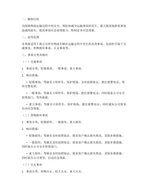 物流车辆运输事故应急预案