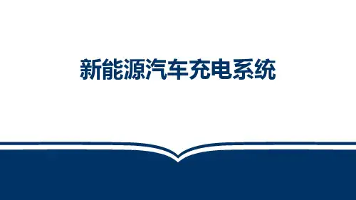 新能源汽车电气技术(第2版)课件：新能源汽车充电系统