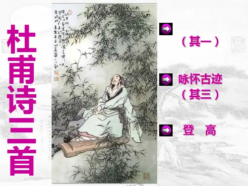 《杜甫诗三首》用(人教版必修3)PPT课件