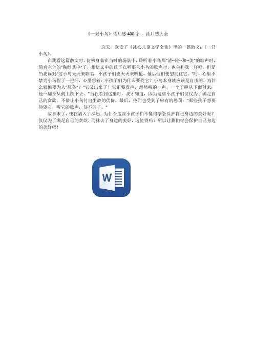《一只小鸟》读后感400字 - 读后感大全_1