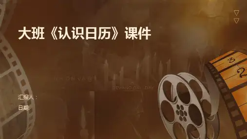 大班《认识日历》课件