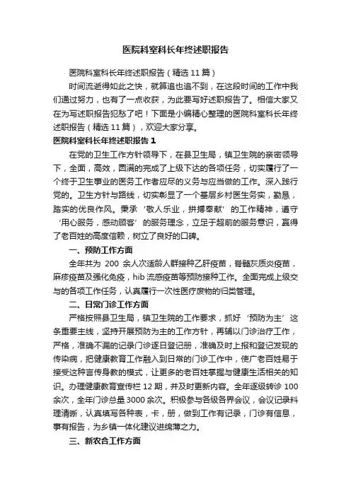 医院科室科长年终述职报告（精选11篇）