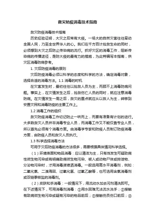 救灾防疫消毒技术指南