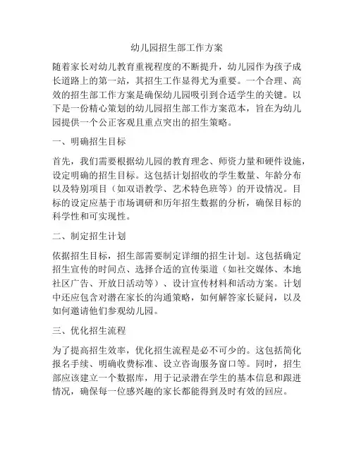 幼儿园招生部工作方案