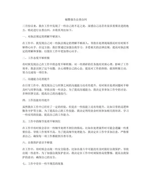 辅警报告自查自纠