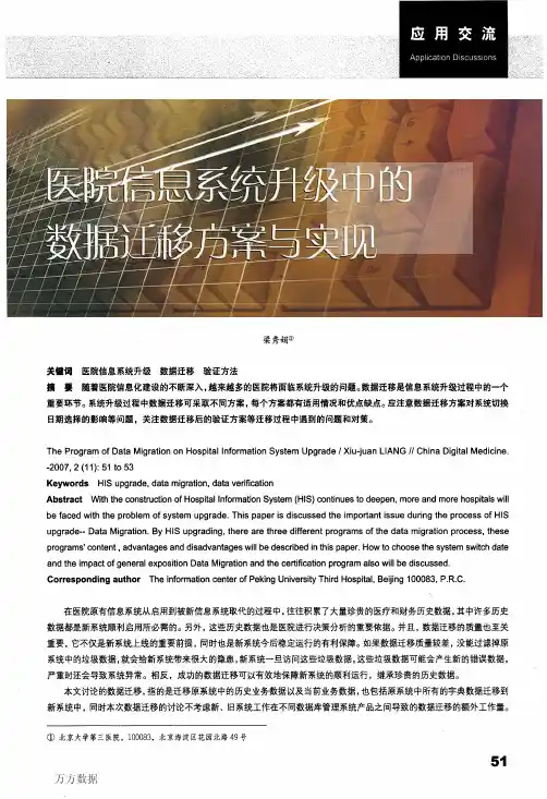 医院信息系统升级中的数据迁移方案与实现  