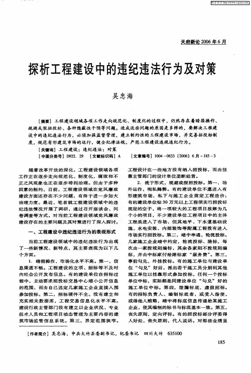 探析工程建设中的违纪违法行为及对策