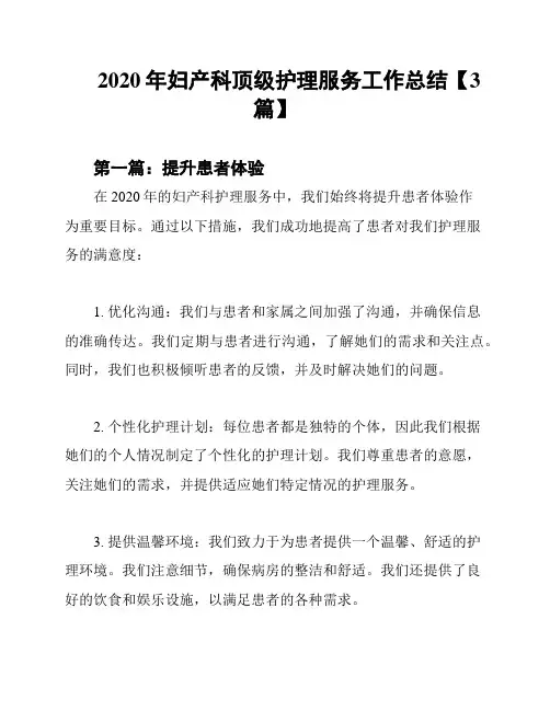 2020年妇产科顶级护理服务工作总结【3篇】
