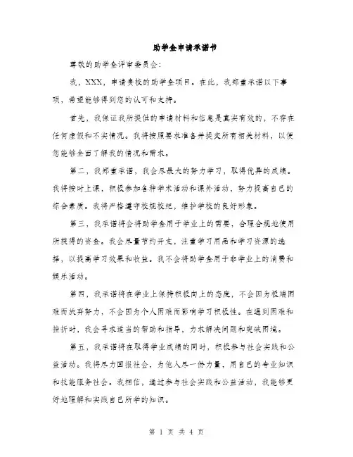 助学金申请承诺书（2篇）