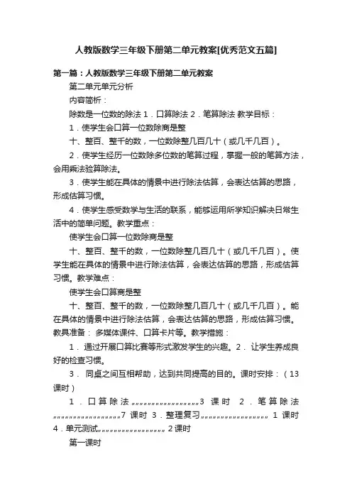 人教版数学三年级下册第二单元教案[优秀范文五篇]