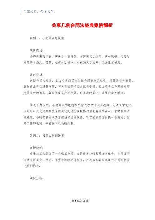 分享几例合同法经典案例解析