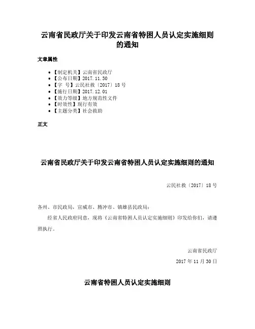 云南省民政厅关于印发云南省特困人员认定实施细则的通知