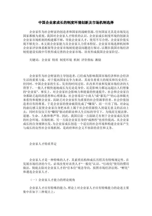 中国企业家成长的制度环境创新及市场机制选择