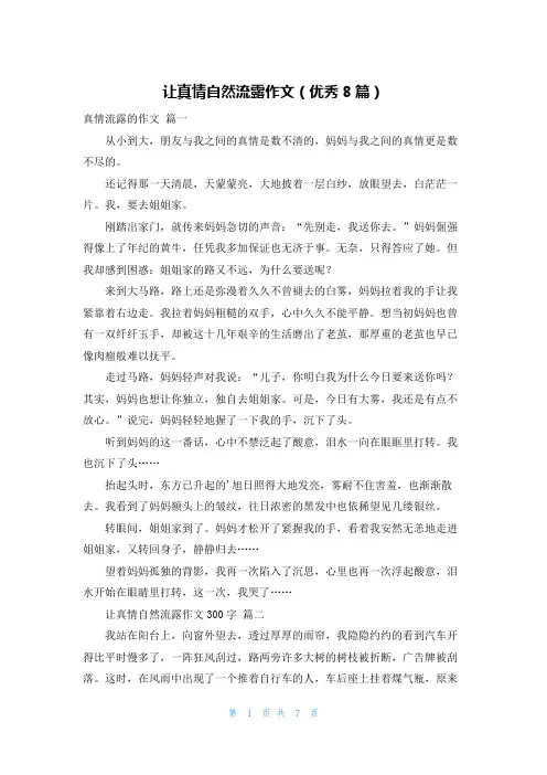 让真情自然流露作文(优秀8篇)