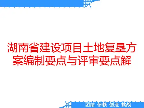 湖南省建设项目土地复垦方案编制要点与评审要点解