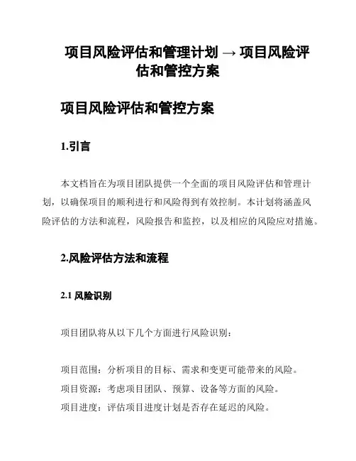 项目风险评估和管理计划 → 项目风险评估和管控方案