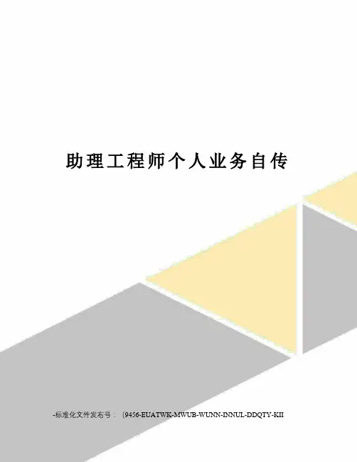助理工程师个人业务自传