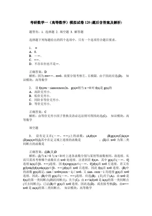 考研数学一(高等数学)模拟试卷120(题后含答案及解析)