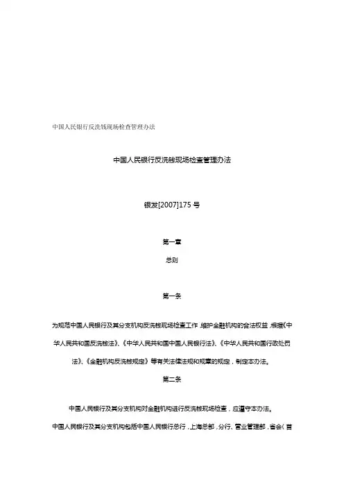 中国人民银行反洗钱现场检查管理办法