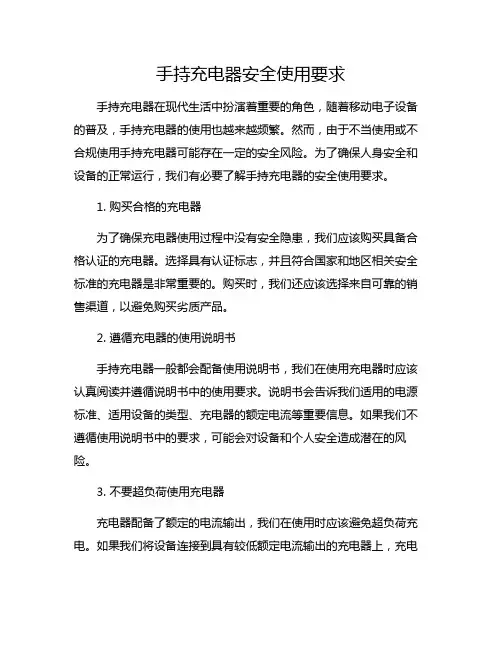 手持充电器安全使用要求