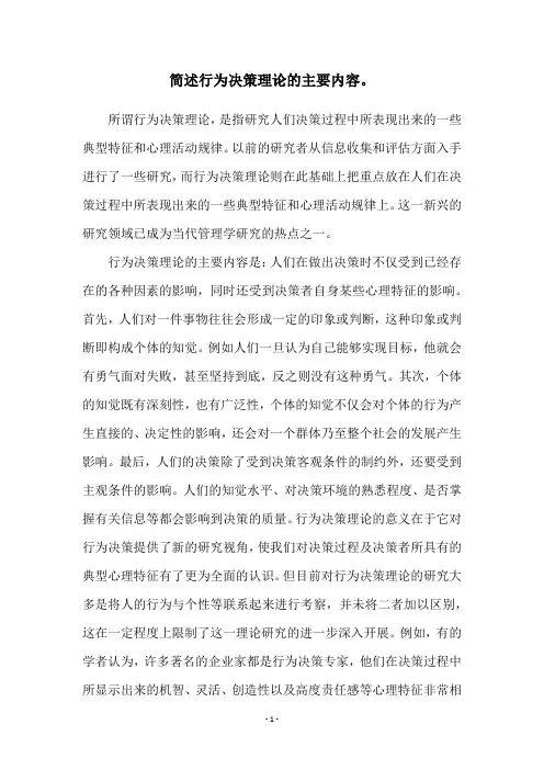 简述行为决策理论的主要内容。