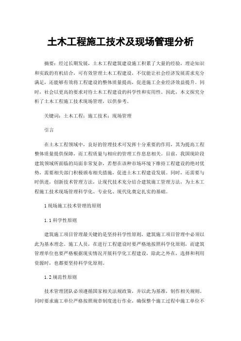 土木工程施工技术及现场管理分析