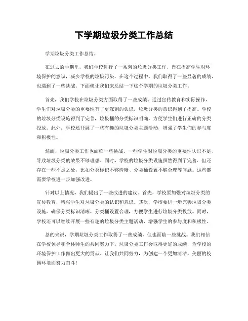 下学期垃圾分类工作总结