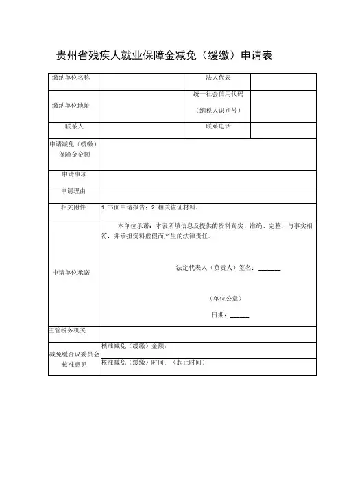 贵州省残疾人就业保障金减免缓缴申请表