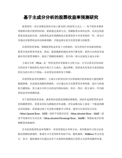 基于主成分分析的股票收益率预测研究
