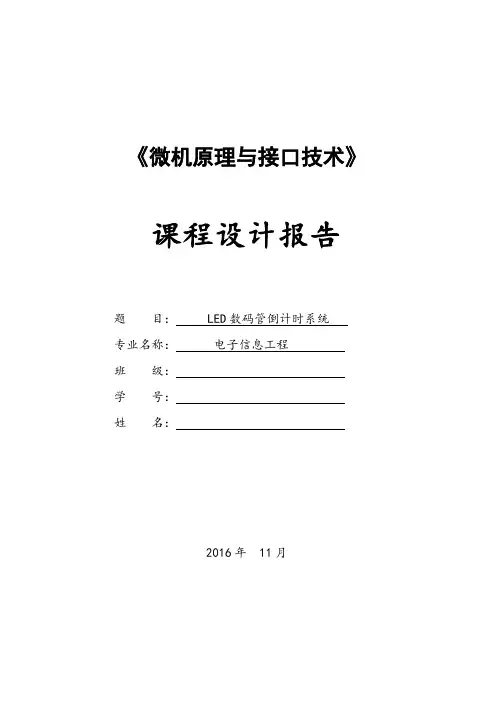微机设计报告-LED数码管倒计时系统