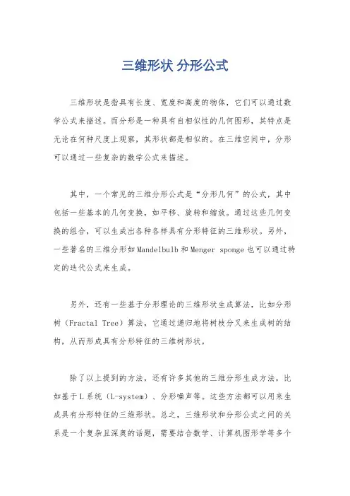 三维形状 分形公式