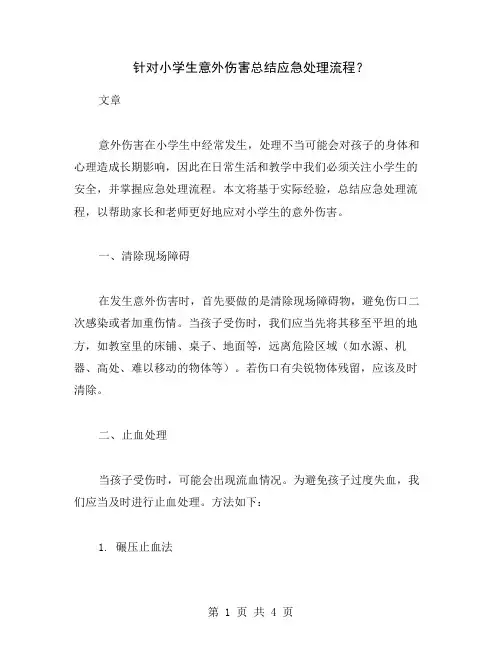 针对小学生意外伤害总结应急处理流程？