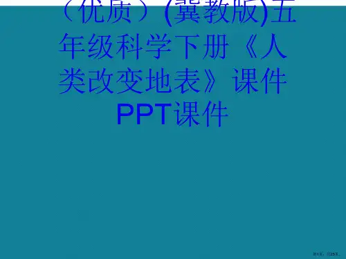 演示文稿(冀教版)五年级科学下册《人类改变地表》课件