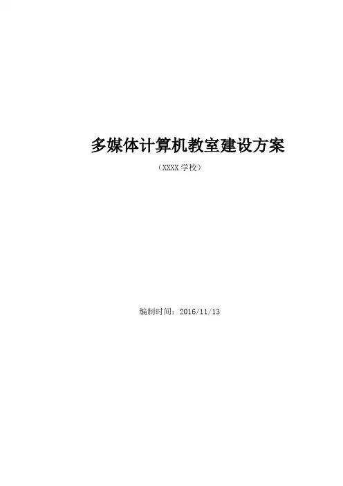多媒体计算机教室建设方案