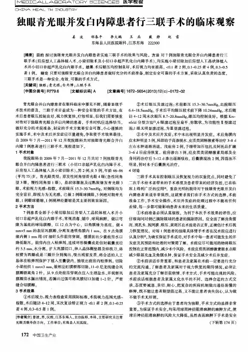 独眼青光眼并发白内障患者行三联手术的临床观察