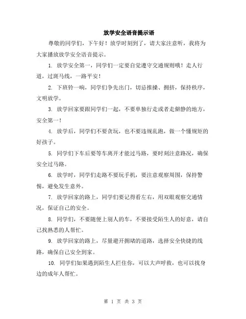 放学安全语音提示语