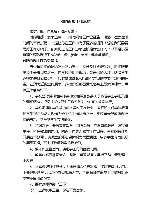 预防近视工作总结（精选6篇）