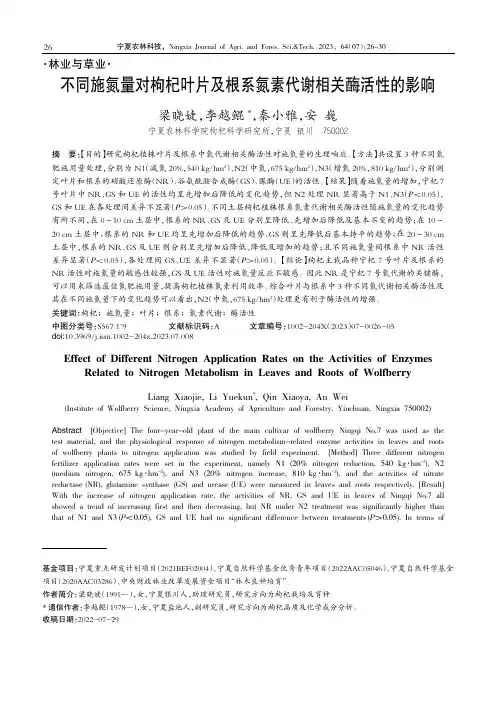 不同施氮量对枸杞叶片及根系氮素代谢相关酶活性的影响