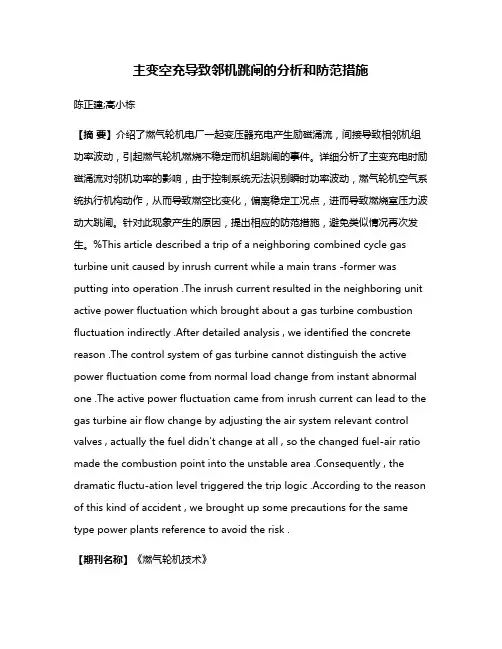 主变空充导致邻机跳闸的分析和防范措施