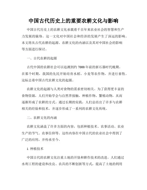 中国古代历史上的重要农耕文化与影响