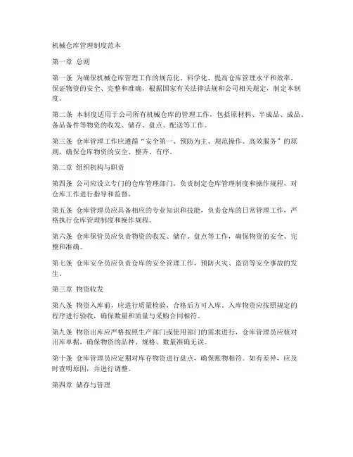 机械仓库管理制度范本