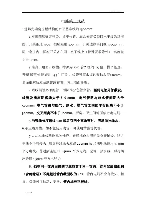 家庭装修电路施工规范及验收标准