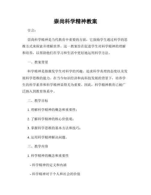 崇尚科学精神教案