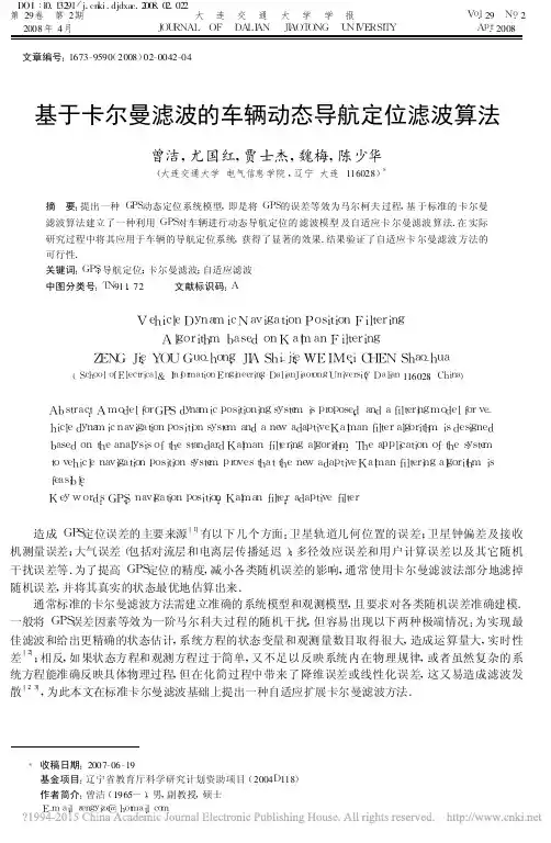 基于卡尔曼滤波的车辆动态导航定位滤波算法