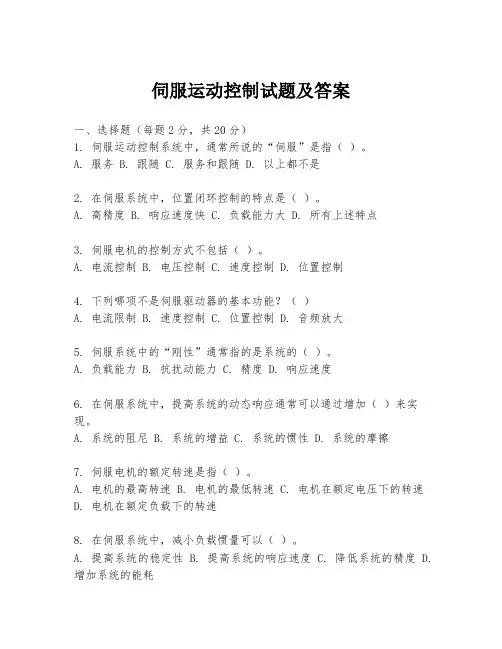 伺服运动控制试题及答案