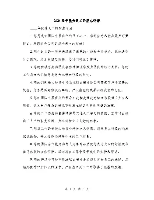 2024关于优秀员工的励志评语(2篇)
