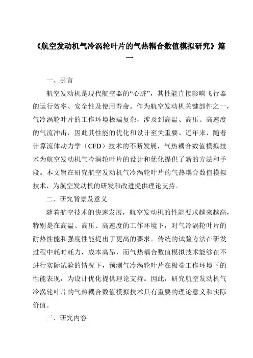 《2024年航空发动机气冷涡轮叶片的气热耦合数值模拟研究》范文